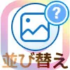 インスタで投稿順番の並び替えや入れ替えはできる？