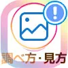 インスタストーリーを非表示にされた後で見る方法