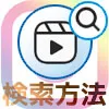 インスタでリールの検索方法！音源（曲）の検索もできます