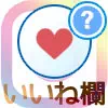 インスタでいいね欄の見方!一覧でも個別でも見ることができます