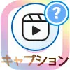 インスタリールのキャプションとは？キャプションの見方や編集方法も解説