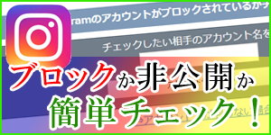 instagramのアカウントがブロックされているかチェックするツール