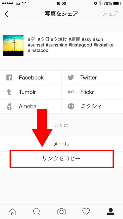 自分の投稿写真のURLをコピーする方法