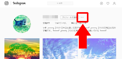 インスタグラムのPC版からログアウトする方法