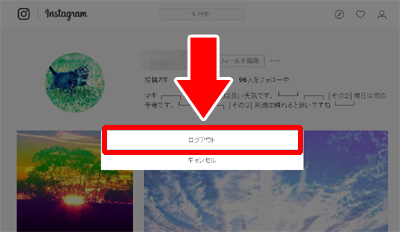 インスタグラムのPC版からログアウトする方法