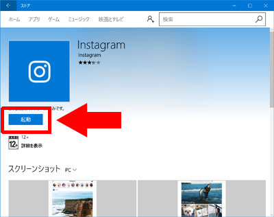 windows10のPCにinstagramアプリをダウンロード・インストールする方法
