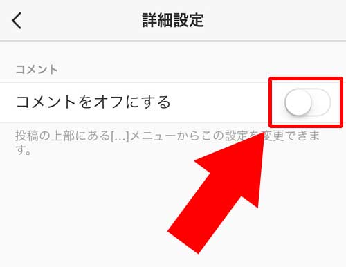 新しい投稿写真のコメントをオフにする方法