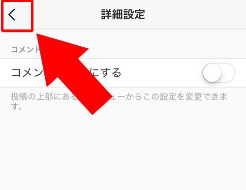 新しい投稿写真のコメントをオフにする方法