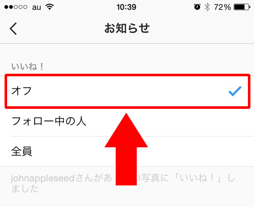 いいね!で送られる通知を通知しない設定方法