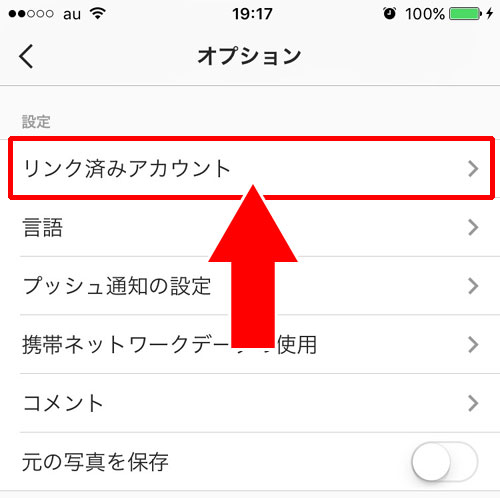 twitterやfacebookをシェア設定しよう|インスタグラムのシェア方法と設定をまとめて解説