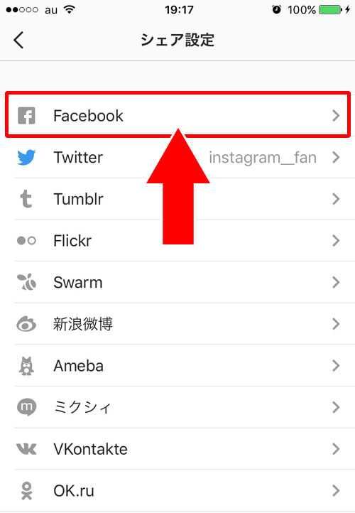 twitterやfacebookをシェア設定しよう|インスタグラムのシェア方法と設定をまとめて解説