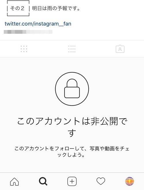 非公開にした時に他人からはどう見える?