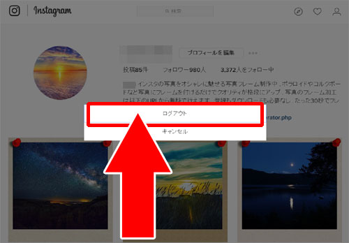 インスタグラムのログアウト方法(PC)