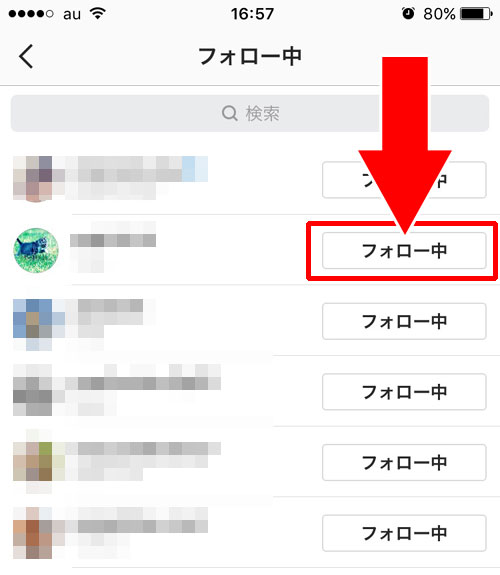 インスタでフォローを外す方法