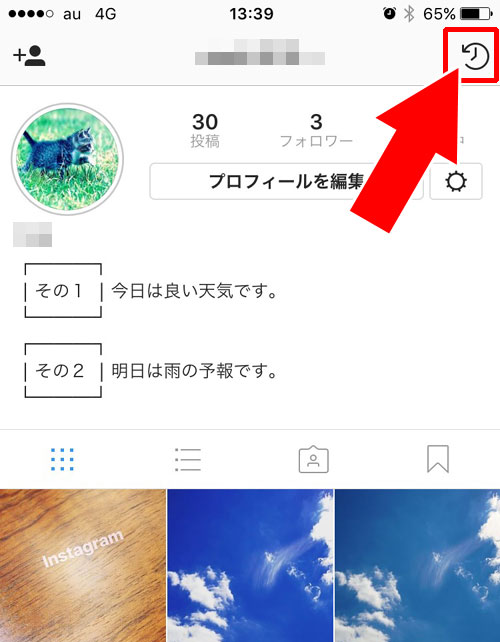 インスタのアーカイブからプロフィール画面に画像を戻す方法