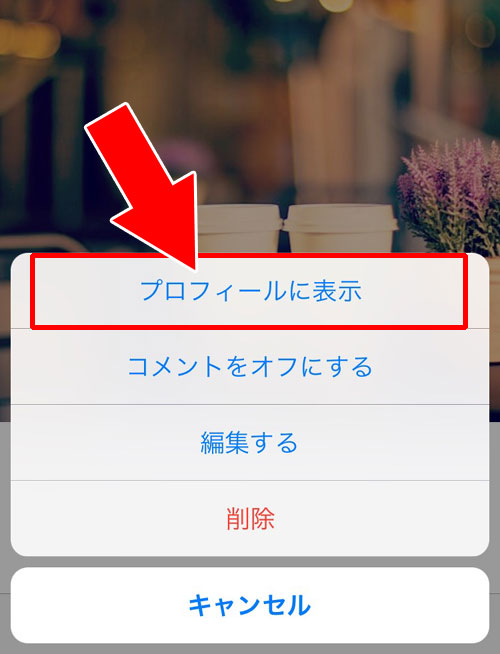 インスタのアーカイブからプロフィール画面に画像を戻す方法