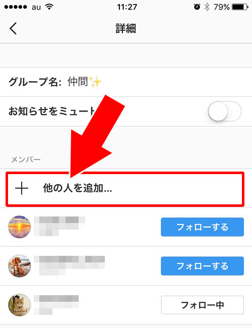 インスタでDMのグループにメンバーを追加する方法