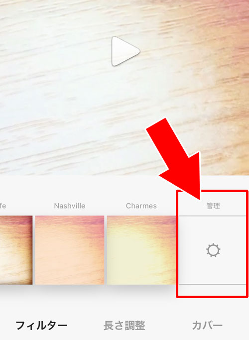インスタで動画のフィルター（色）編集