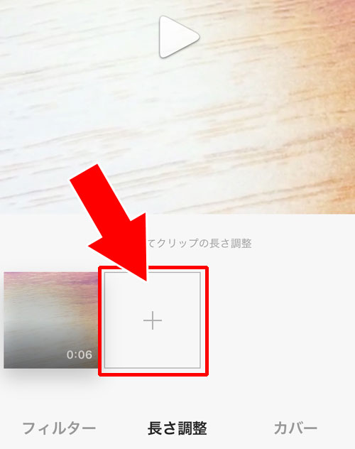 インスタで動画の再生時間（長さ）編集でつなぎ合わせ