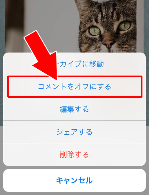 インスタで過去の投稿写真のコメントを非表示にする方法