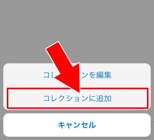 instagramのコレクションに写真を追加保存する方法
