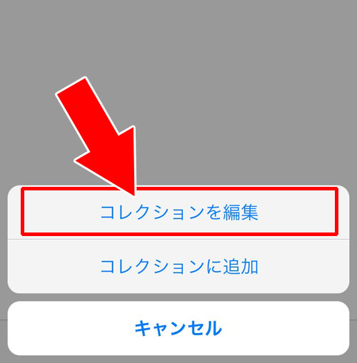instagramのコレクション自体を削除する方法