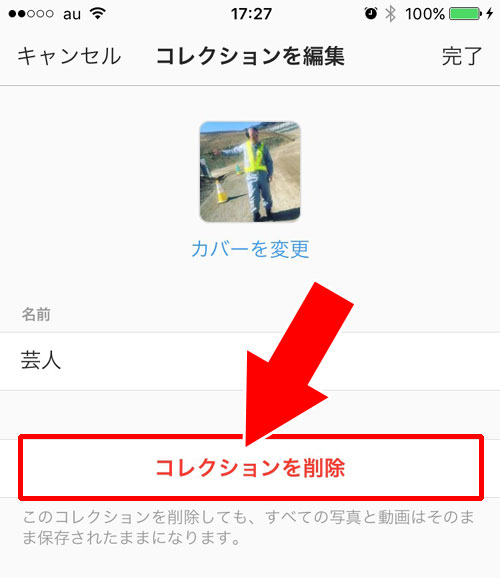 instagramのコレクション自体を削除する方法