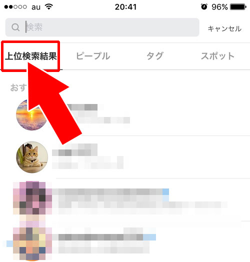 上位検索結果-インスタ検索の基本的な使い方
