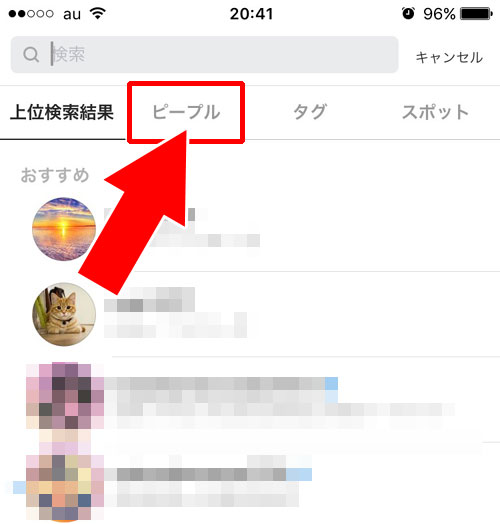 ピープル検索-インスタ検索の基本的な使い方