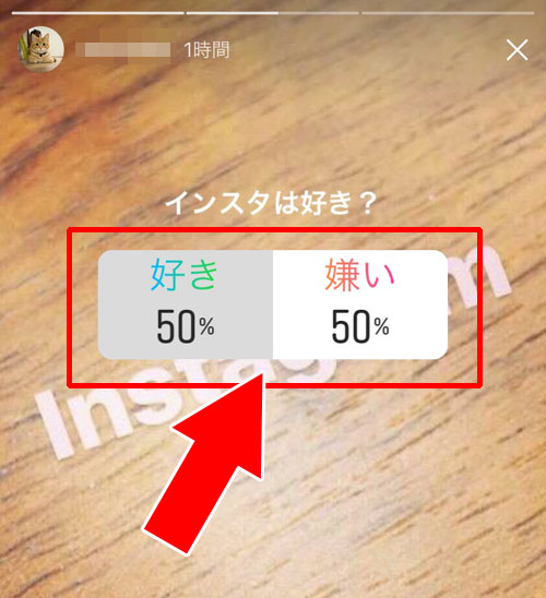 インスタストーリーの回答者がアンケート結果を確認するには?|instagramストーリーでアンケート(投票)の使い方や仕組み