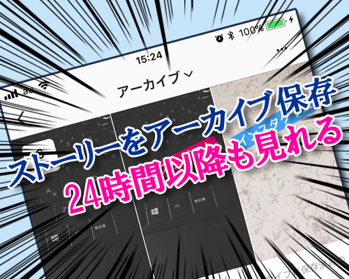ストーリーのアーカイブ機能とは?|インスタストーリーをアーカイブへ保存・閲覧・削除方法まとめ