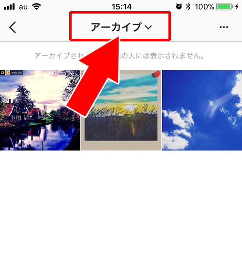 アーカイブからストーリーを閲覧する方法|インスタストーリーをアーカイブへ保存・閲覧・削除方法まとめ