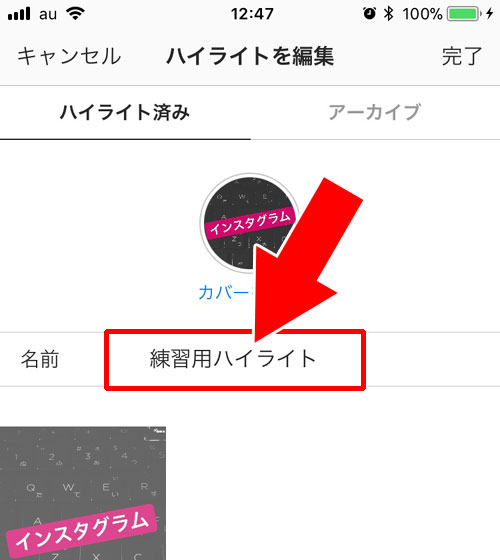 ハイライトの『名前』を変更する方法|インスタストーリーのハイライトとは?追加や編集方法など使い方まとめ