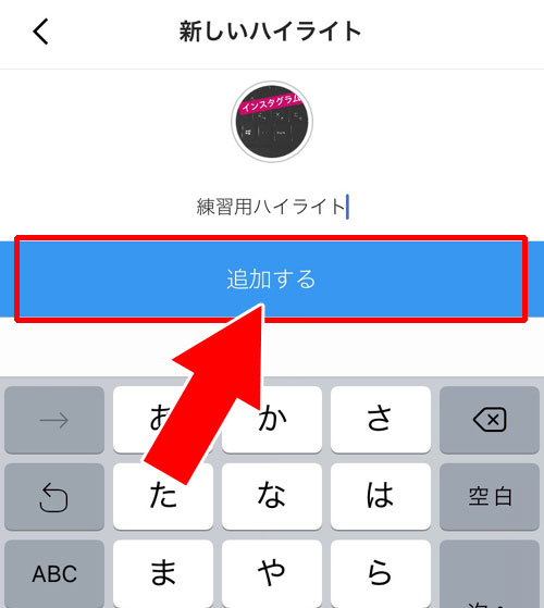 プロフィールにハイライトを追加する方法|インスタストーリーのハイライトとは?追加や編集方法など使い方まとめ