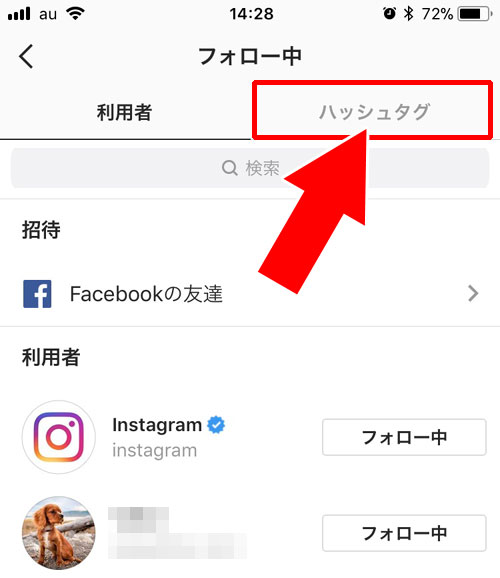 フォロー中のハッシュタグを確認する方法|instagramでハッシュタグのフォロー方法や使い方まとめ