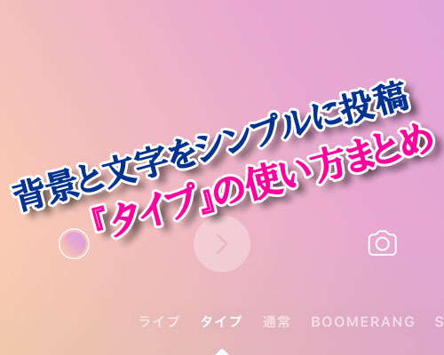 インスタストーリーで『タイプ』の使い方と背景サンプルまとめ