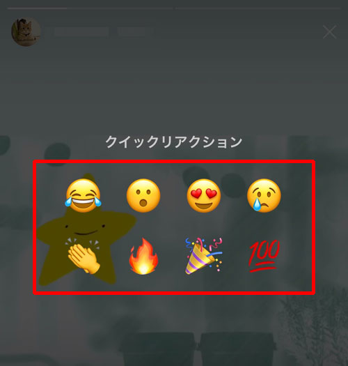 ストーリーのクイックリアクションとは?|インスタストーリーでクイックリアクションの使い方!いいねの代わりにスタンプを押そう