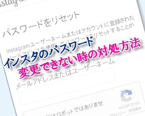 パスワードのリセットを行ったがメールが受信できない時|インスタのパスワードが変更できない時の対処方法