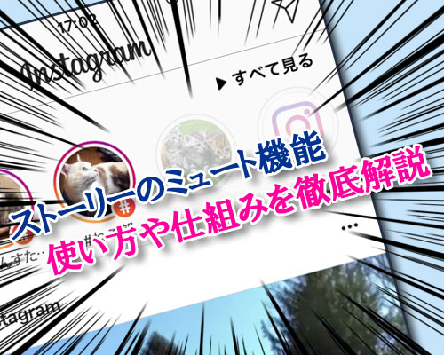 インスタストーリーのミュート機能について情報まとめ