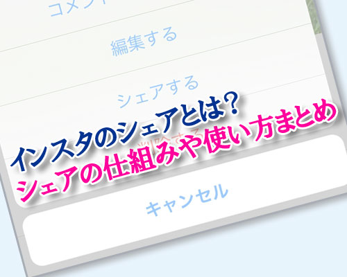 インスタグラムのシェア方法と設定をまとめて解説