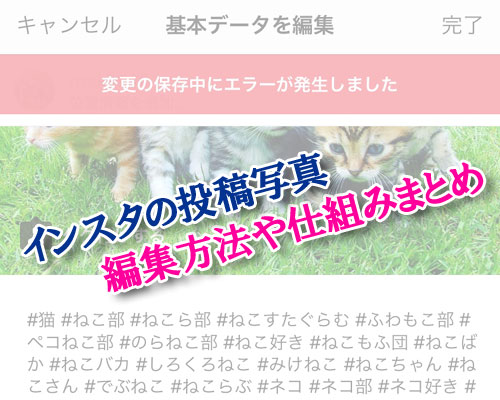 インスタで投稿の編集方法や編集した時の仕組みまとめ