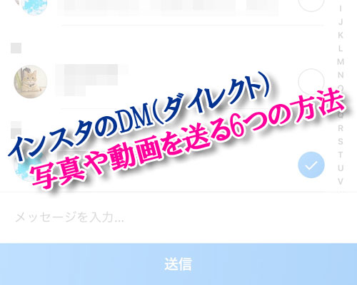 インスタのDM(ダイレクト)で写真や動画を送る6つの方法