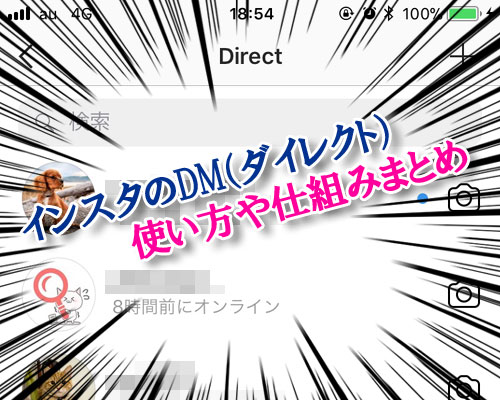インスタのDM(ダイレクトメッセージ)の使い方や仕組みまとめ