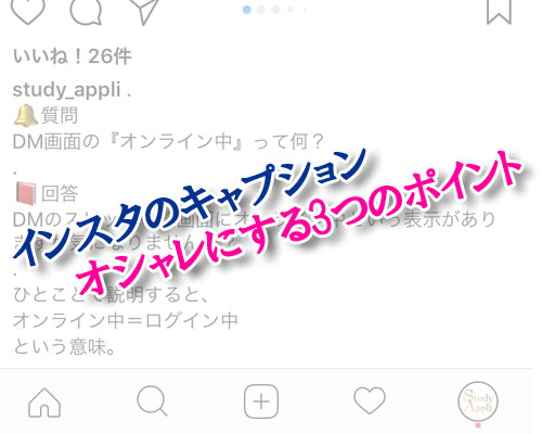 >インスタのキャプションをオシャレにする3つのポイント