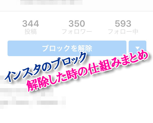 instagramでブロック解除した時の仕組みまとめ