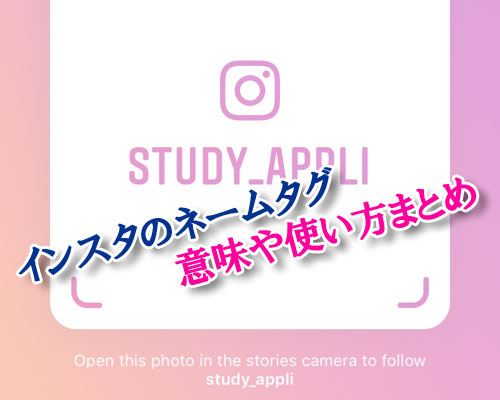 インスタのネームタグとは?どういう意味?|【インスタグラム】ネームタグの意味や使い方まとめ