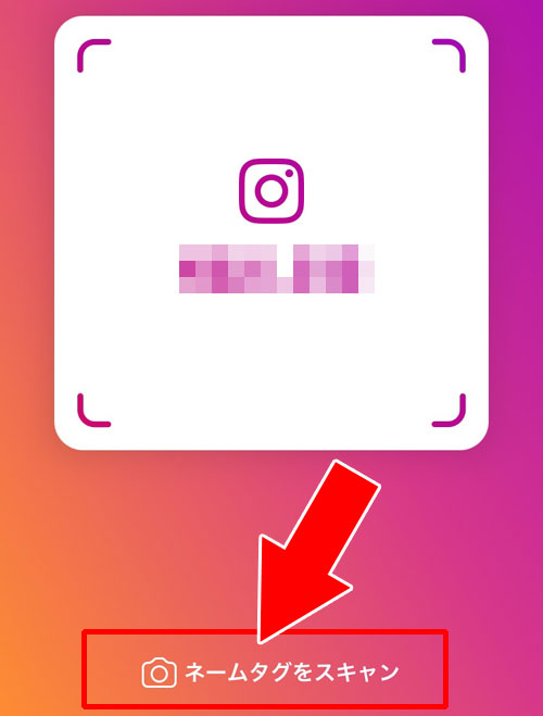 ネームタグの作成画面からスキャンする|インスタでネームタグの使い方!ネームタグが読み込めない原因も解説します