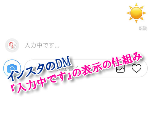 インスタのDMで『入力中です』と表示される時の仕組み