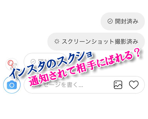 instagramのスクリーンショットは相手にばれる?