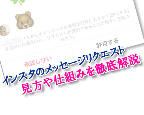 インスタのDMでメッセージリクエストの見方や仕組みを徹底解説